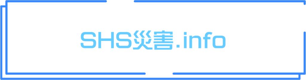 SHS災害.info